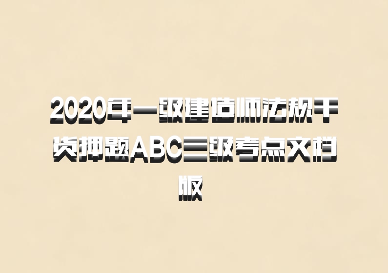 2020年一级建造师法规干货押题ABC三级考点文档版 百度网盘