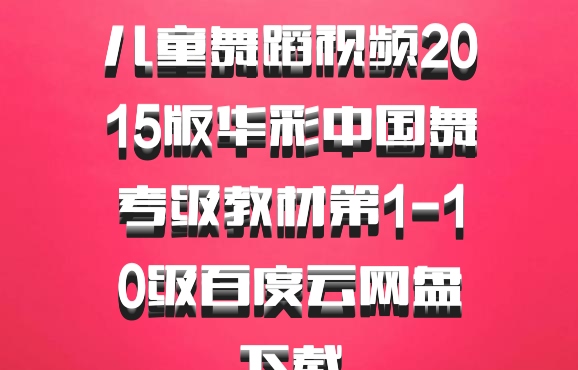 儿童舞蹈视频2015版华彩中国舞考级教材第1-10级百度云网盘下载