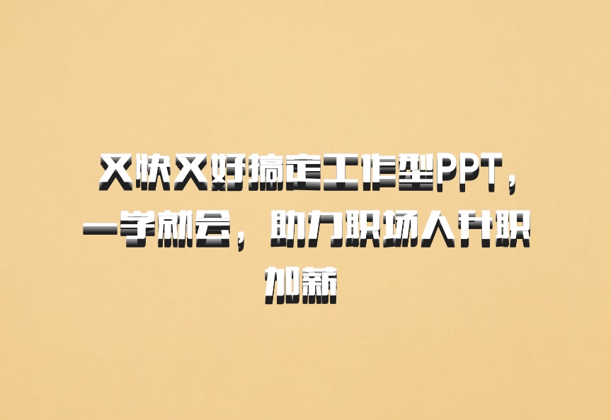 又快又好搞定工作型PPT，一学就会，助力职场人升职加薪 百度网盘