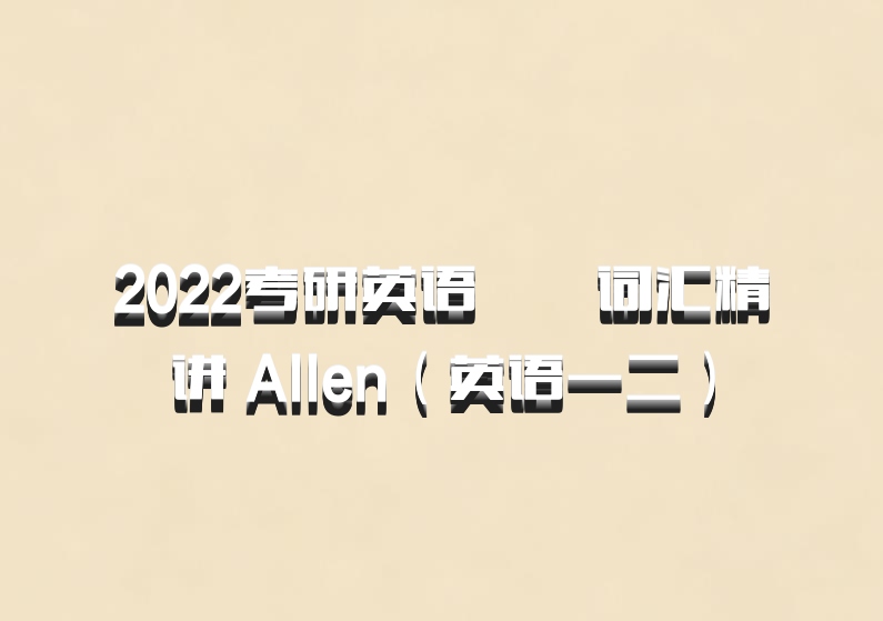 2022考研英语  词汇精讲 Allen（英语一二）百度网盘