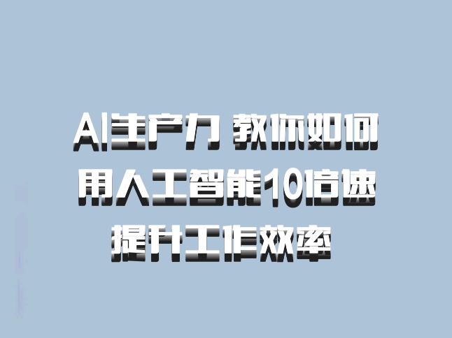 AI生产力 教你如何用人工智能10倍速提升工作效率 百度网盘