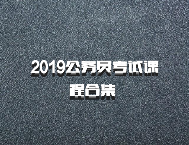 2019公务员考试课程合集 百度网盘