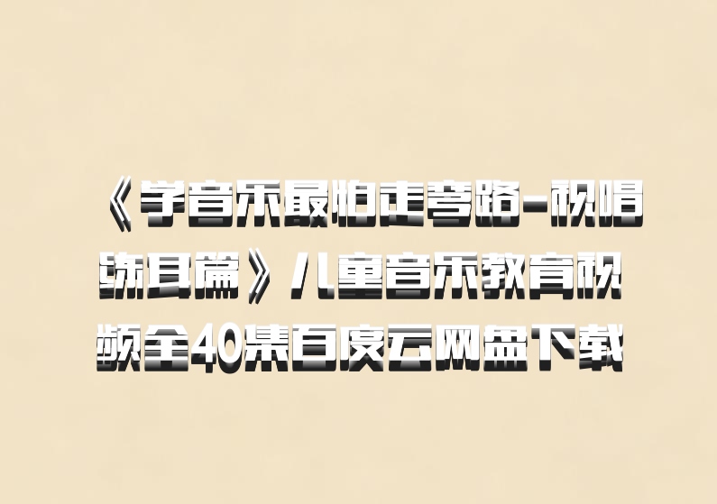 《学音乐最怕走弯路-视唱练耳篇》儿童音乐教育视频全40集百度云网盘下载
