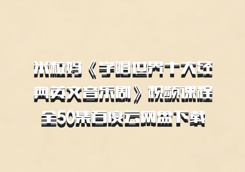 米粒妈《学唱世界十大经典英文音乐剧》视频课程全50集百度云网盘下载