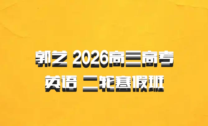 郭艺 2026高三高考英语 二轮寒假班