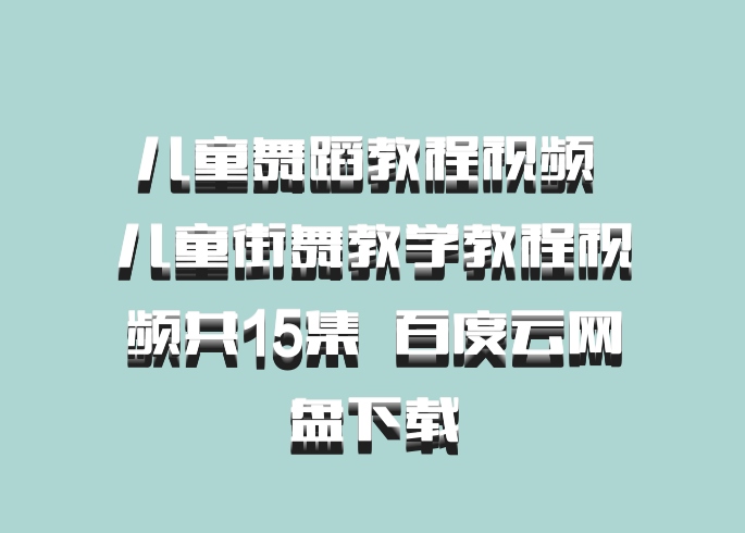 儿童舞蹈教程视频 儿童街舞教学教程视频共15集  百度云网盘下载