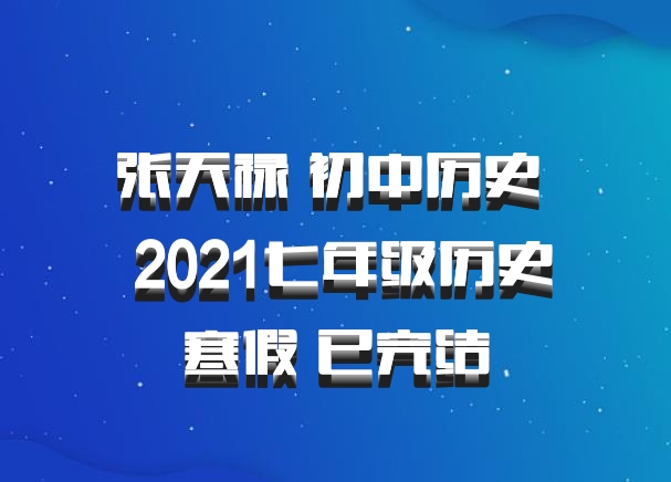 张天禄 初中历史 百度网盘 2021七年级历史寒假 已完结
