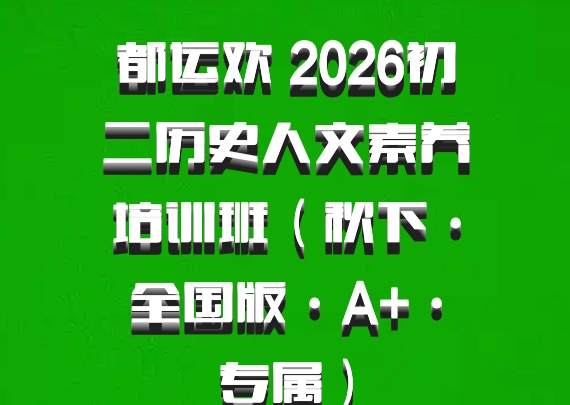 都运欢 2026初二历史人文素养培训班（秋下·全国版·A+·专属）
