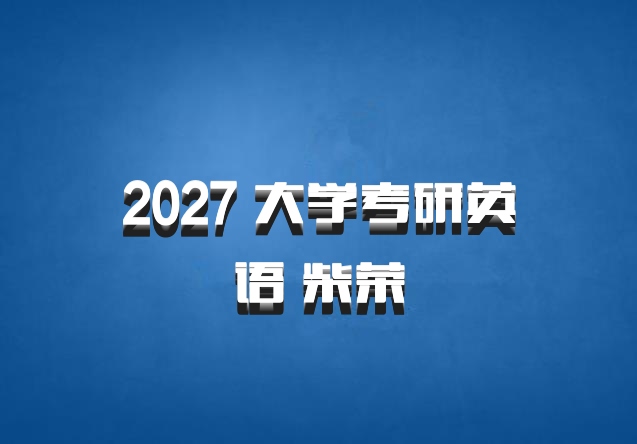 2027 大学考研英语 柴荣
