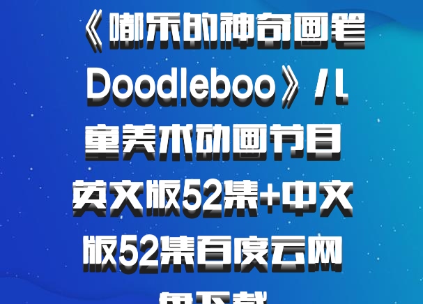 《嘟乐的神奇画笔 Doodleboo》儿童美术动画节目英文版52集+中文版52集百度云网盘下载