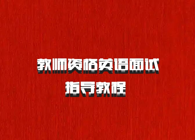 教师资格英语面试指导教程 百度网盘