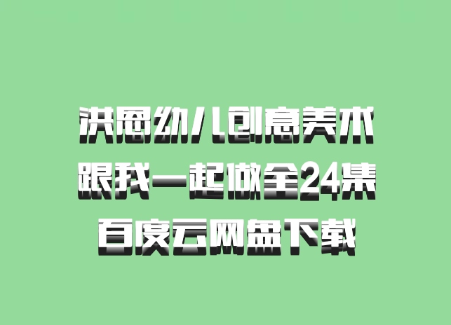洪恩幼儿创意美术跟我一起做全24集百度云网盘下载