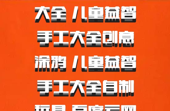 儿童益智手工大全 儿童益智手工大全创意涂鸦 儿童益智手工大全自制玩具 百度云网盘下载