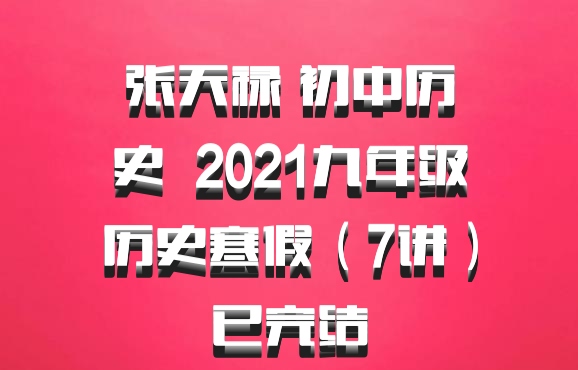 张天禄 初中历史 百度网盘 2021九年级历史寒假（7讲）已完结