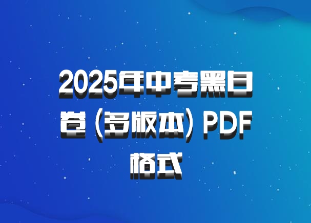 2025年中考黑白卷 (多版本) PDF格式