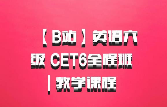 【B站】英语六级 CET6全程班 | 教学课程 百度网盘