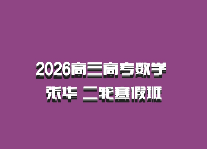 2026高三高考数学 张华 二轮寒假班