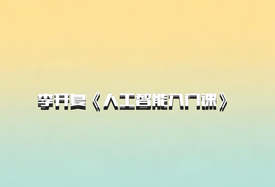李开复《人工智能入门课》 百度网盘