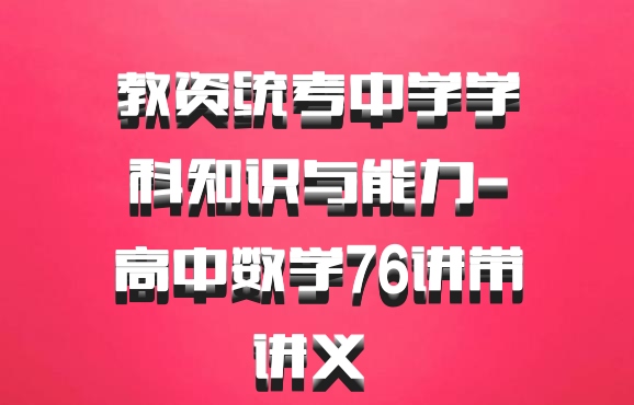 教资统考中学学科知识与能力-高中数学76讲带讲义 百度网盘