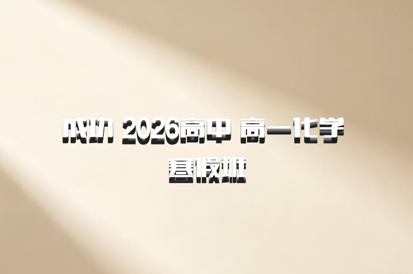 成功 2026高中 高一化学 寒假班