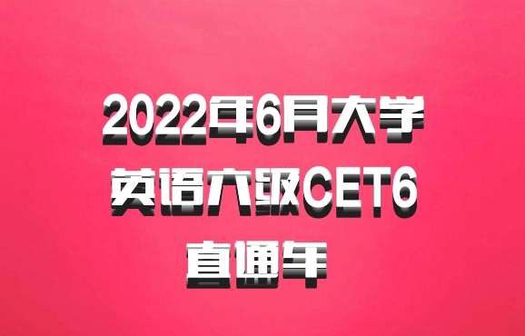 2022年6月大学英语六级CET6直通车 百度网盘