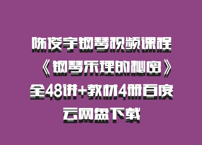 陈俊宇钢琴视频课程《钢琴乐理的秘密》全48讲+教材4册百度云网盘下载