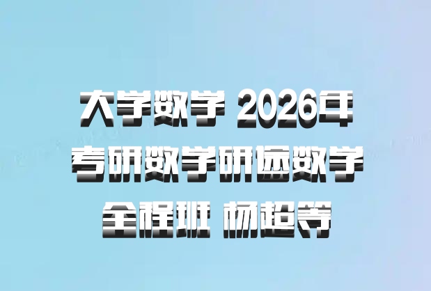 大学数学 2026年考研数学研途数学全程班 杨超等