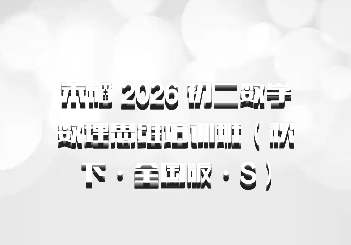 朱韬 2026 初二数学数理思维培训班（秋下·全国版·S）