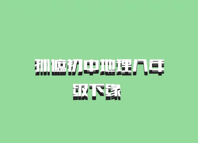 孙遮初中地理八年级下缘 百度网盘