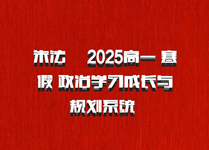 朱法垚 2025高一 寒假 政治学习成长与规划系统 百度网盘