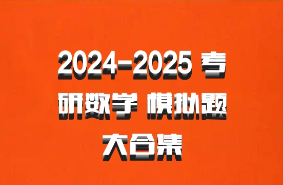 2024-2025 考研数学 模拟题大合集