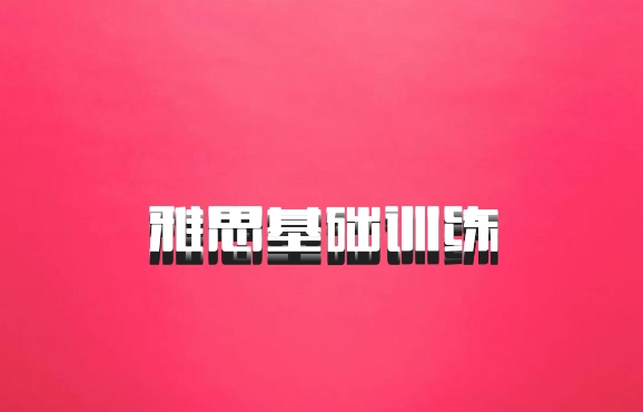 雅思基础训练
