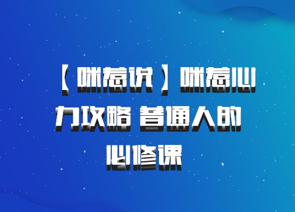 【咪惹说】咪惹心力攻略 普通人的必修课 百度网盘