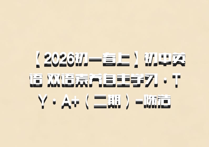 【2026初一春上】初中英语 双语素养自主学习·TY·A+（二期）-陈浩