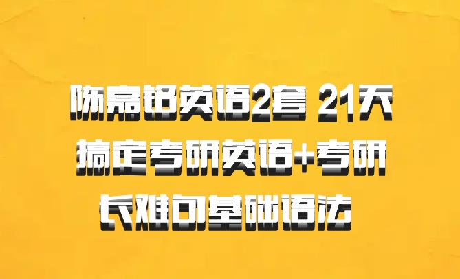 陈嘉铭英语2套 21天搞定考研英语+考研长难句基础语法 百度网盘