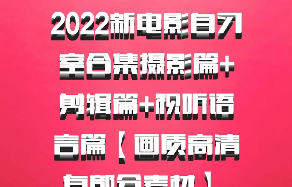2022新电影自习室合集摄影篇+剪辑篇+视听语言篇【画质高清有部分素材】 百度网盘