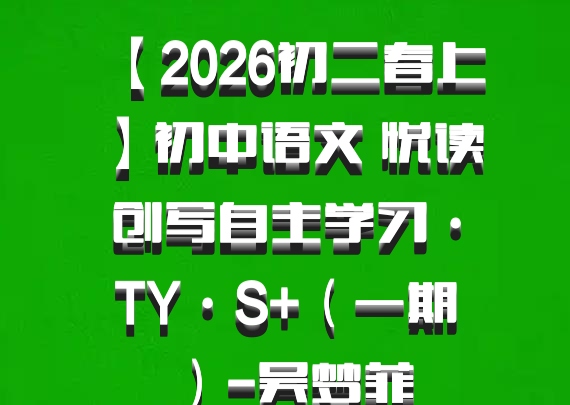 【2026初二春上】初中语文 悦读创写自主学习·TY·S+（一期）-吴梦菲