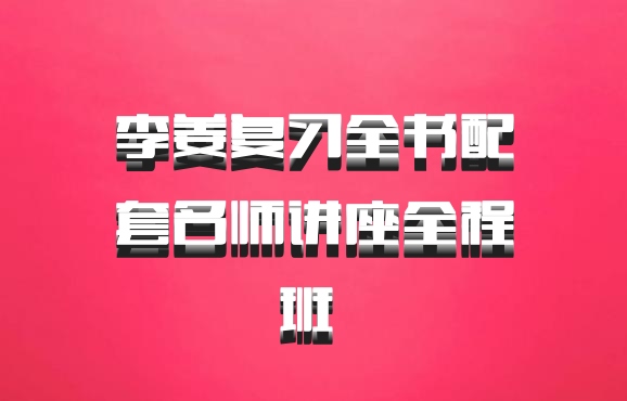 李姜复习全书配套名师讲座全程班 百度网盘