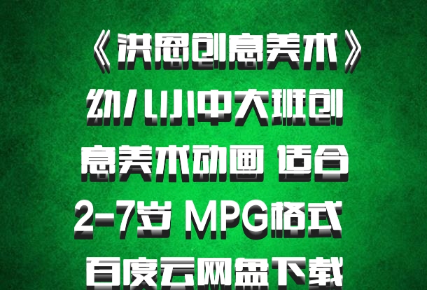 《洪恩创意美术》幼儿小中大班创意美术动画 适合2-7岁 MPG格式 百度云网盘下载
