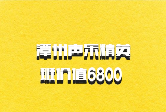 潭州声乐精英班价值6800 百度网盘