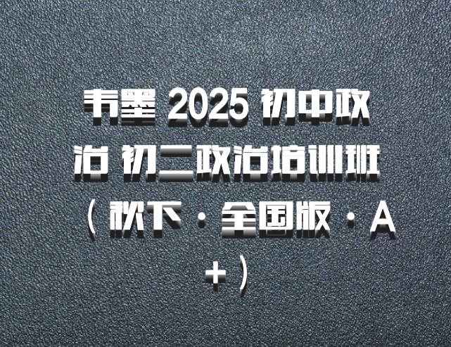 韦墨 2025 初中政治 初二政治培训班（秋下·全国版·A+）百度网盘
