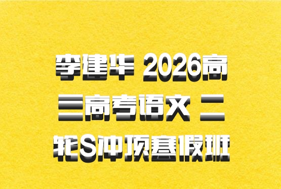 李建华 2026高三高考语文 二轮S冲顶寒假班