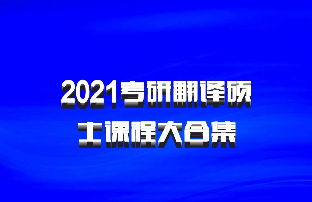 2021考研翻译硕士课程大合集
