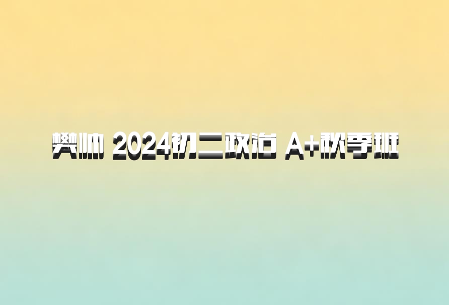 樊帅 2024初二政治 A+秋季班 百度网盘