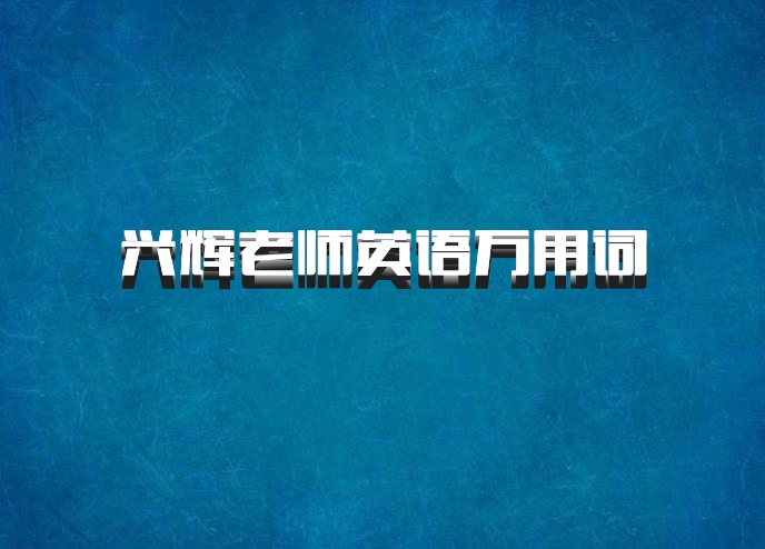 兴辉老师英语万用词 百度网盘