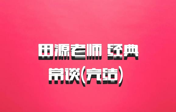 田源老师 经典常谈(完结) 百度网盘