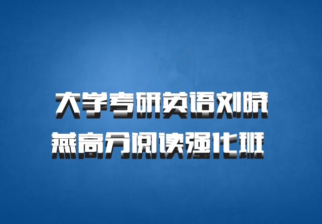 大学考研英语刘晓燕高分阅读强化班 百度网盘