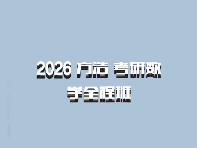 2026 方浩 考研数学全程班