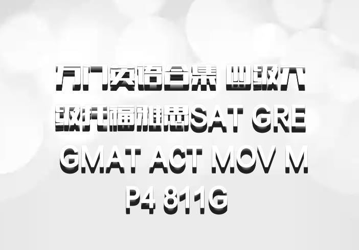 万门英语合集 四级六级托福雅思SAT GRE GMAT ACT MOV MP4 811G 百度网盘