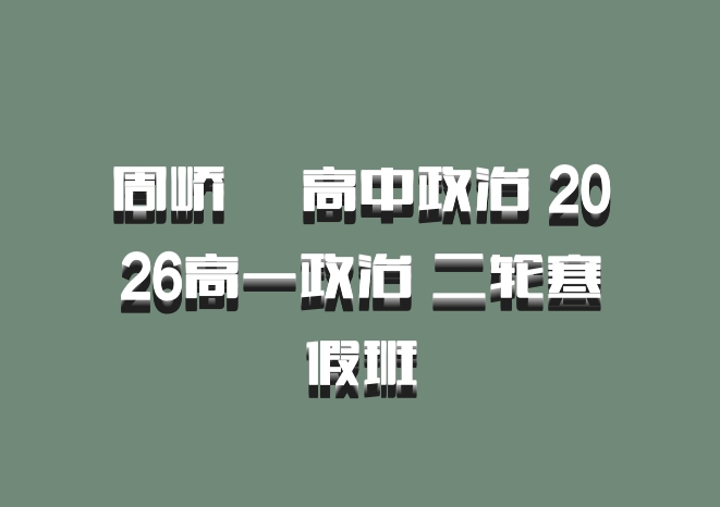 周峤燏 高中政治 2026高一政治 二轮寒假班